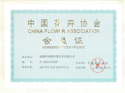中国花协会员证