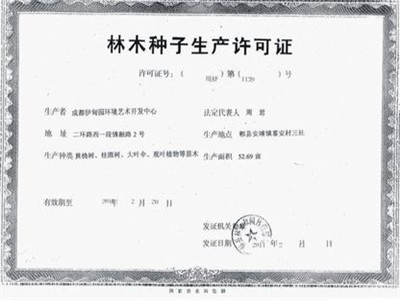 林木种子生产许可证